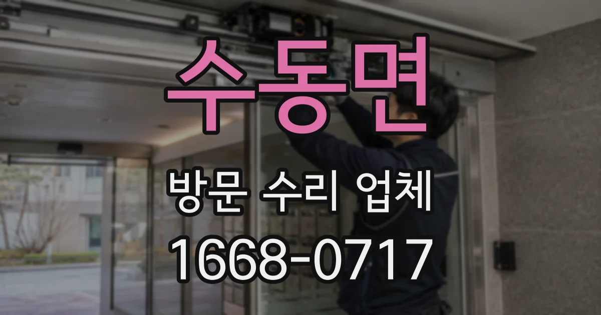 수동면 방문 수리 업체