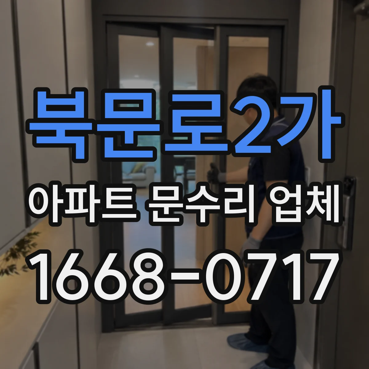 북문로2가 아파트 문수리 업체