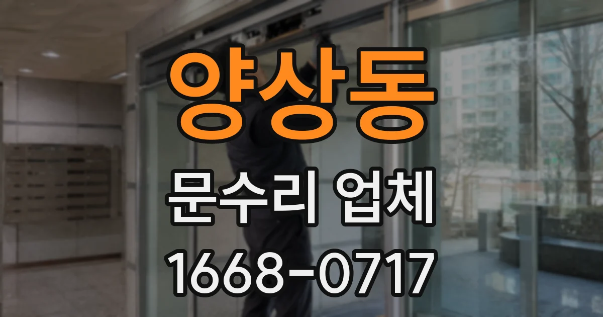 양상동 문수리 업체