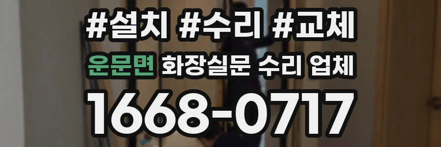 운문면 화장실문 수리 업체