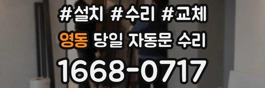 영동 당일 자동문 수리