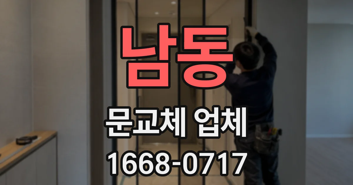 남동 문교체 업체