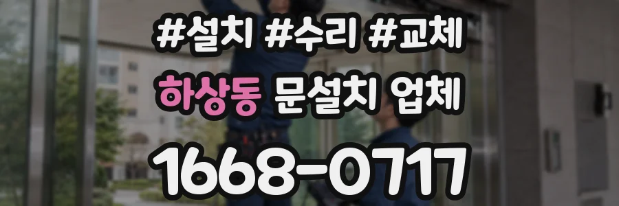 하상동 문설치 업체