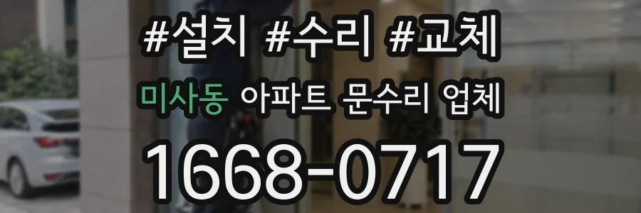 미사동 아파트 문수리 업체