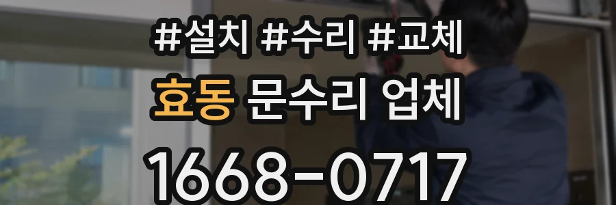 효동 문수리 업체