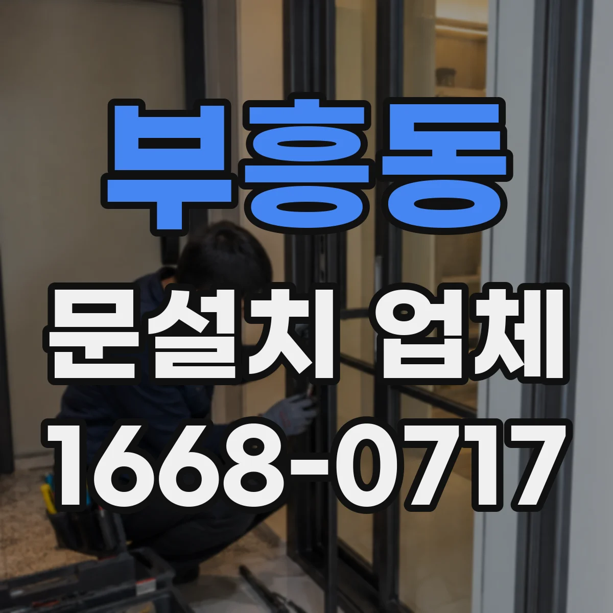 부흥동 문설치 업체