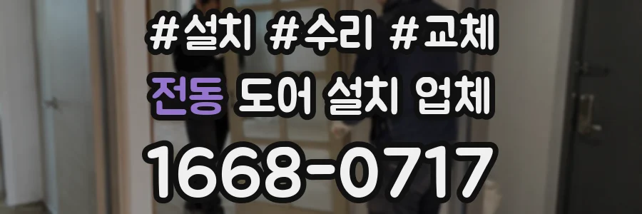 전동 도어 설치 업체