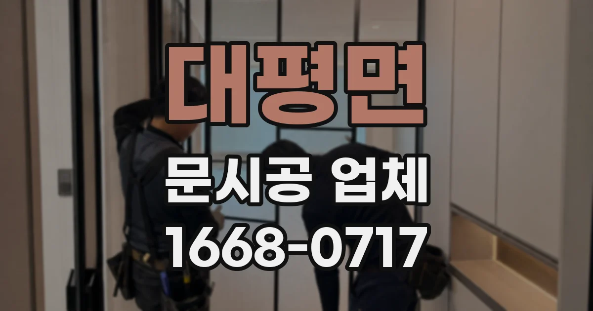 대평면 문시공 업체