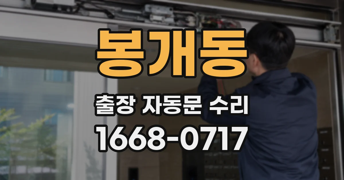 봉개동 출장 자동문 수리