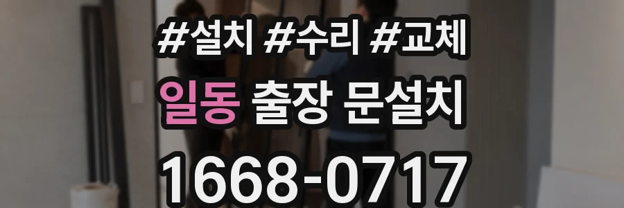일동 출장 문설치
