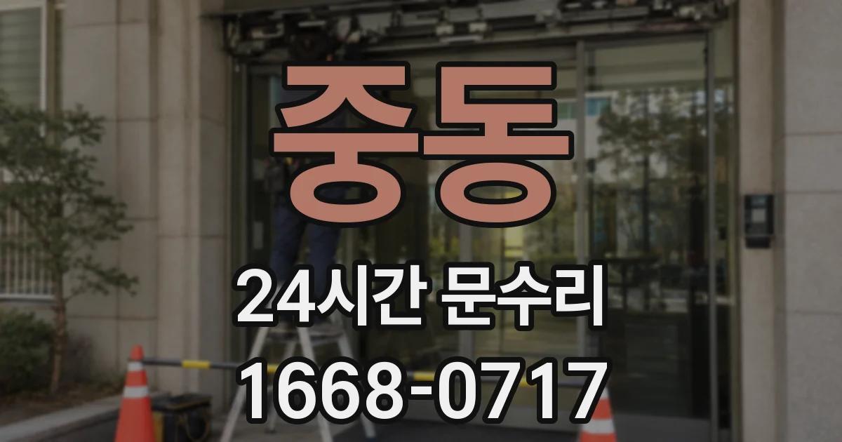 중동 24시간 문수리