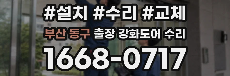 부산 동구 출장 강화도어 수리