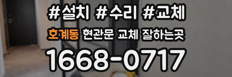 호계동 현관문 교체 잘하는곳