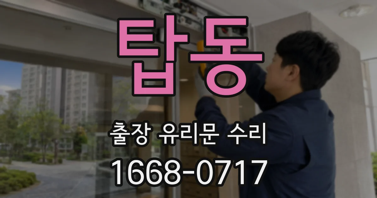 탑동 출장 유리문 수리