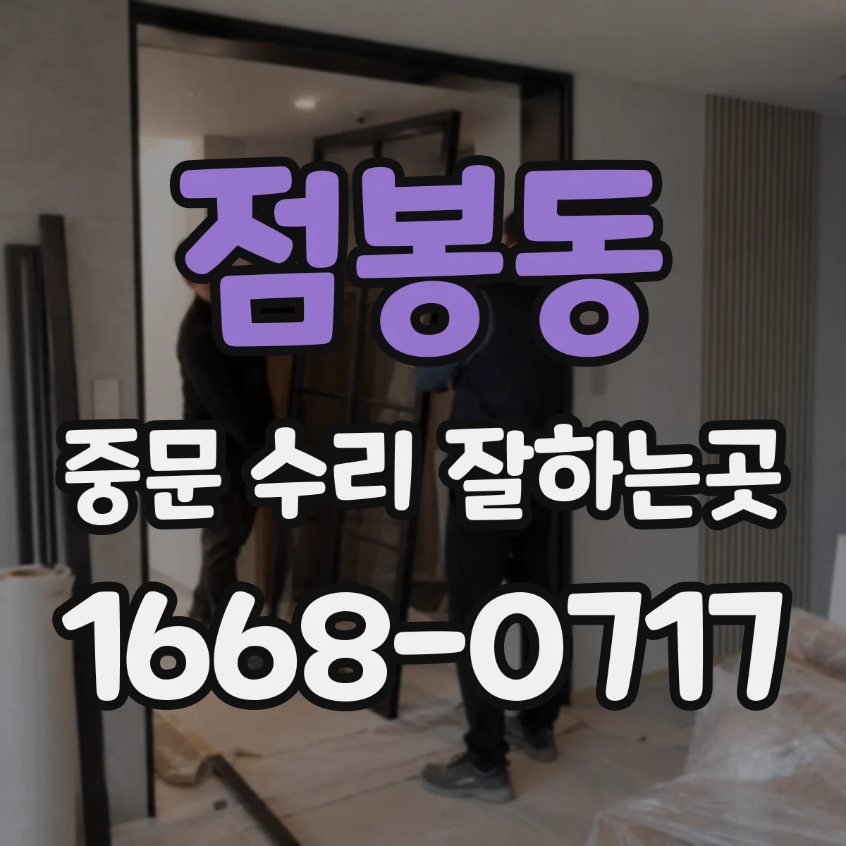 점봉동 중문 수리 잘하는곳