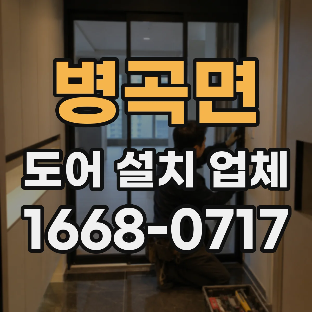 병곡면 도어 설치 업체