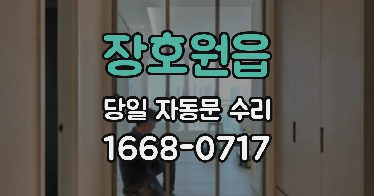 장호원읍 당일 자동문 수리