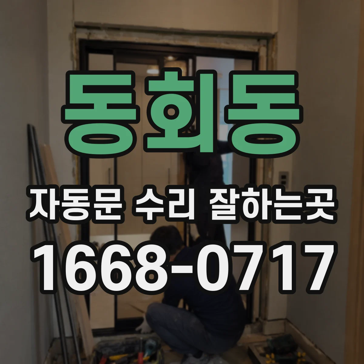 동회동 자동문 수리 잘하는곳