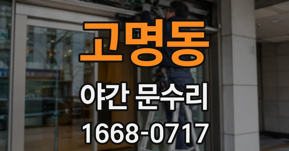 고명동 야간 문수리
