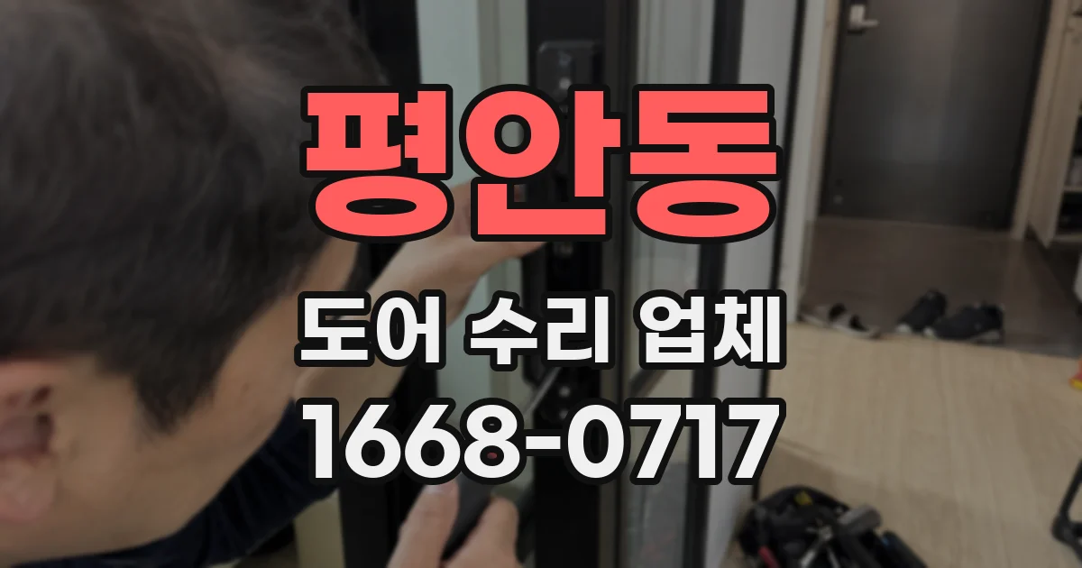 평안동 도어 수리 업체