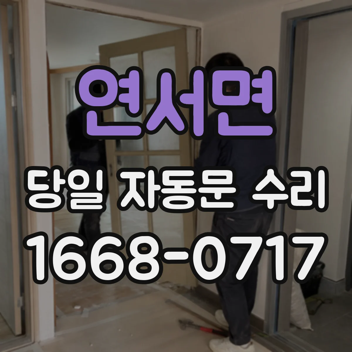 연서면 당일 자동문 수리