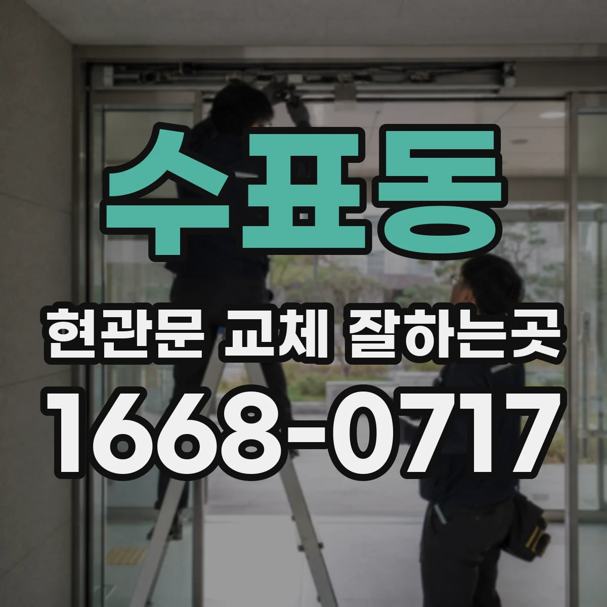 수표동 현관문 교체 잘하는곳