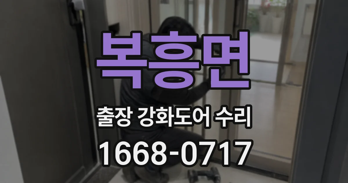 복흥면 출장 강화도어 수리