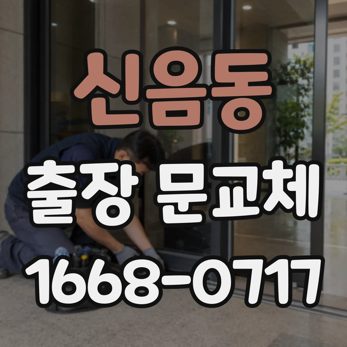 신음동 출장 문교체