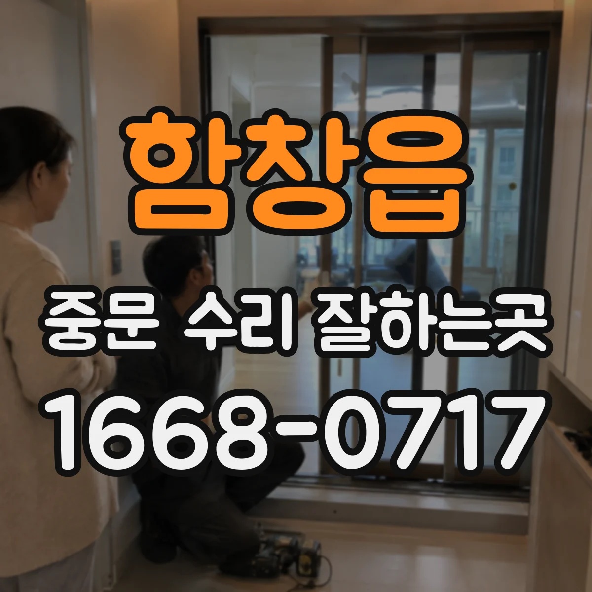 함창읍 중문 수리 잘하는곳