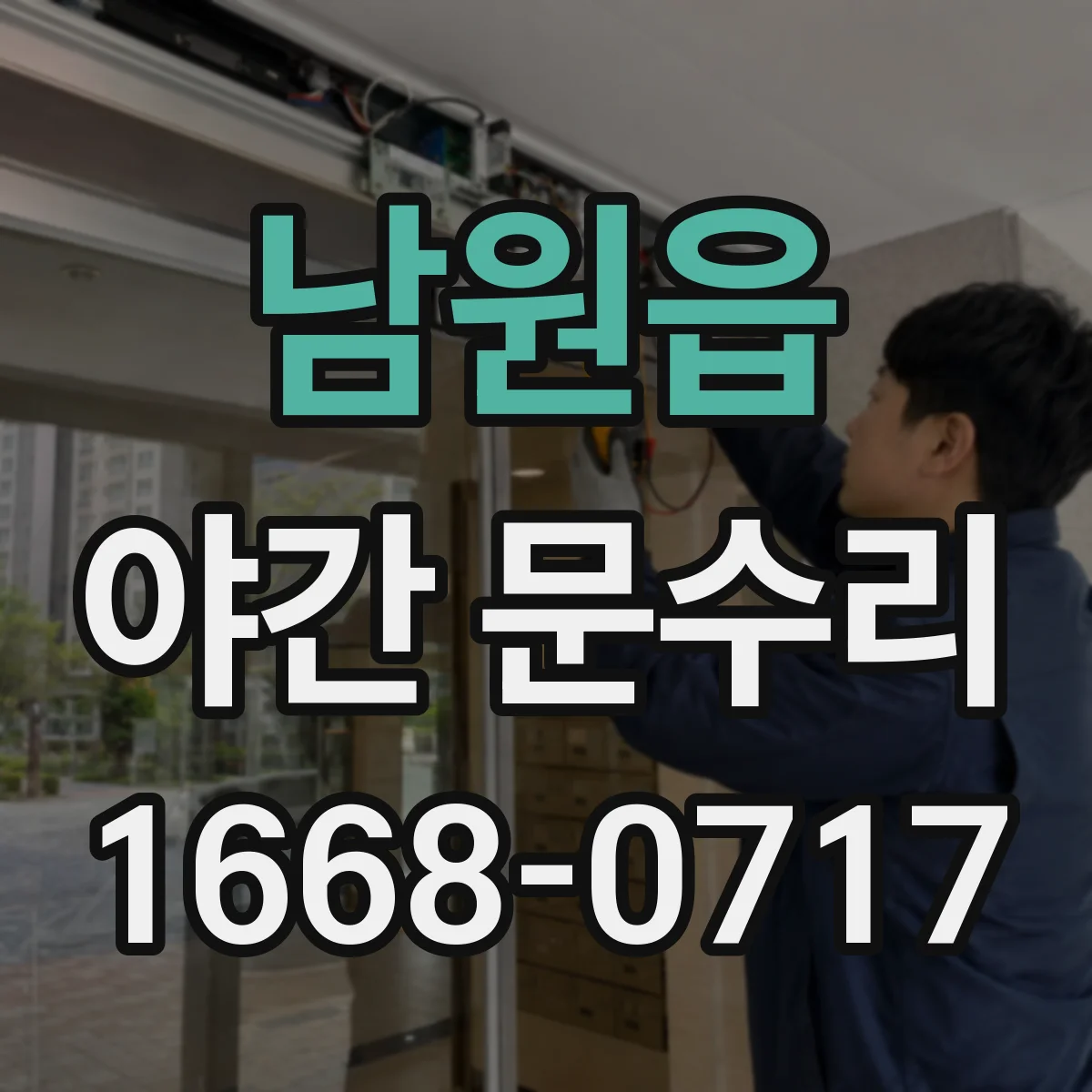 남원읍 야간 문수리
