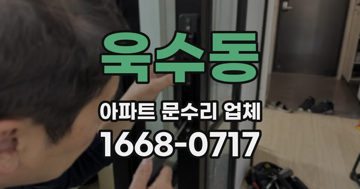 욱수동 아파트 문수리 업체