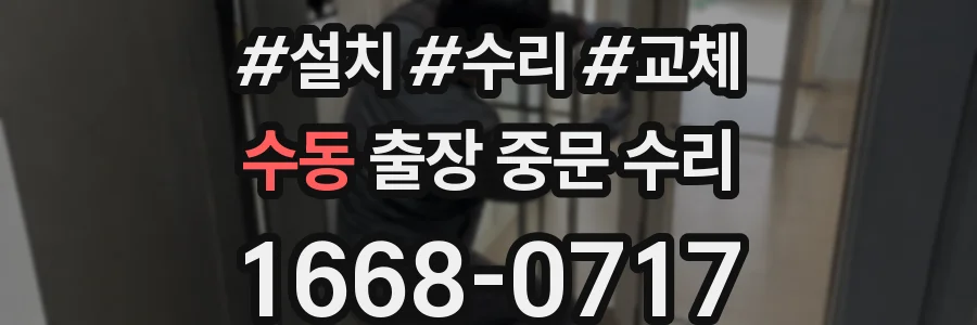 수동 출장 중문 수리
