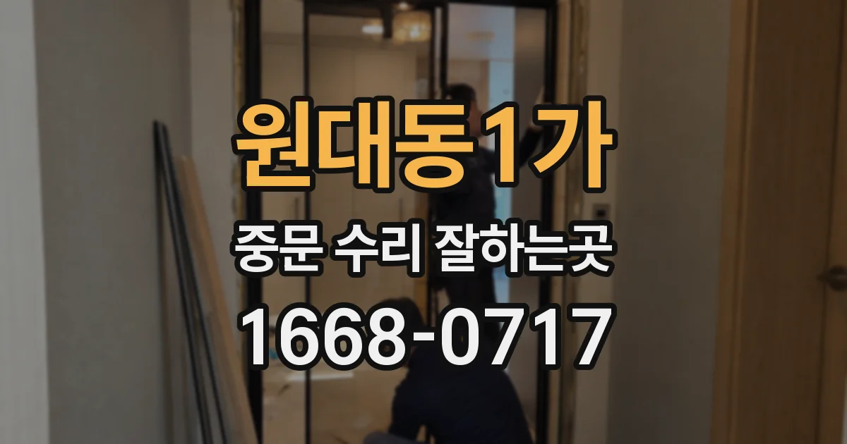 원대동1가 중문 수리 잘하는곳