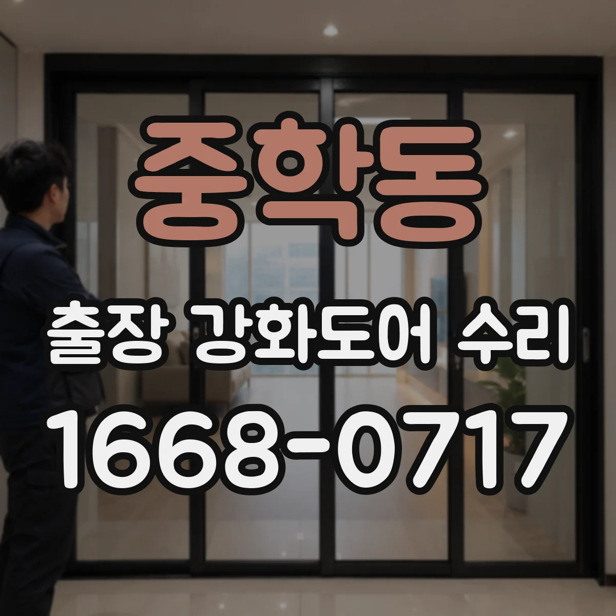 중학동 출장 강화도어 수리