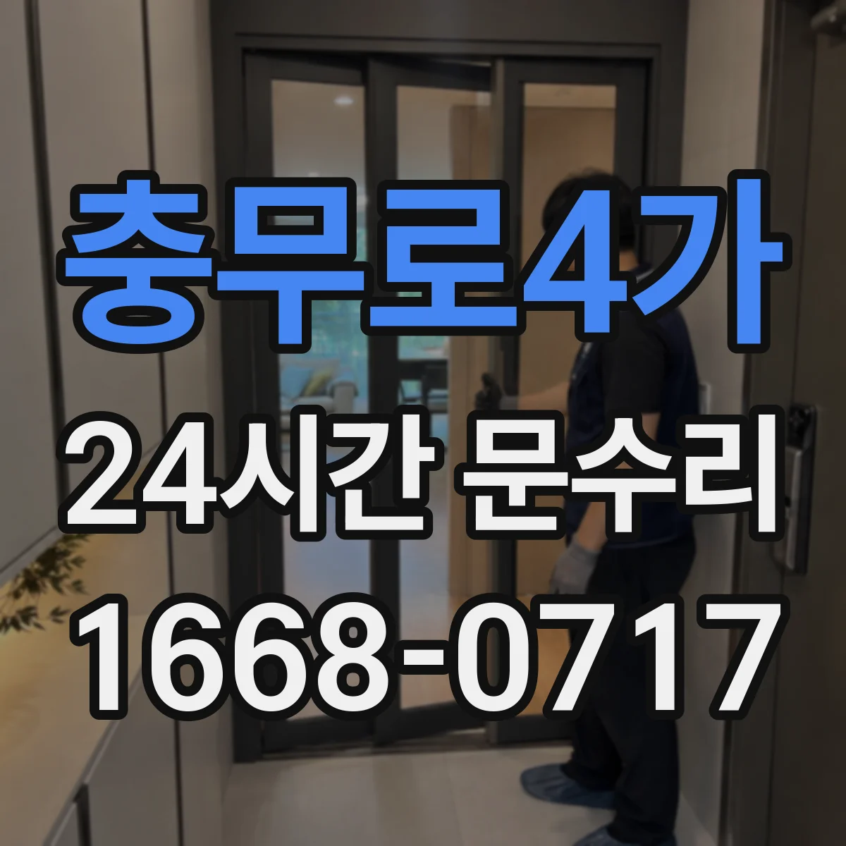 충무로4가 24시간 문수리