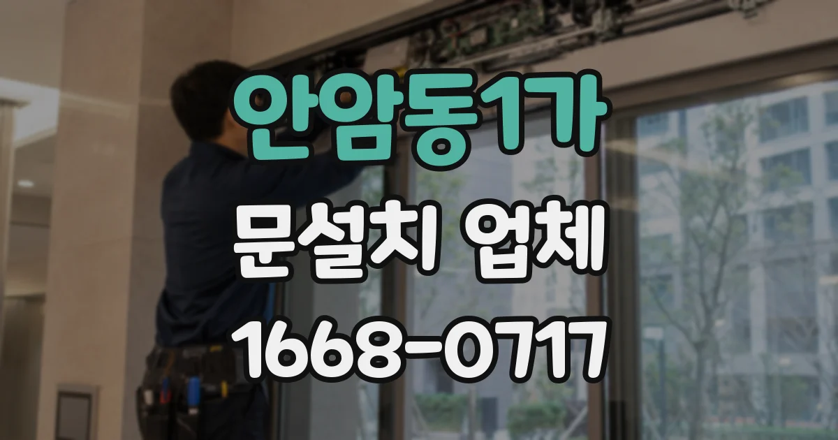 안암동1가 문설치 업체