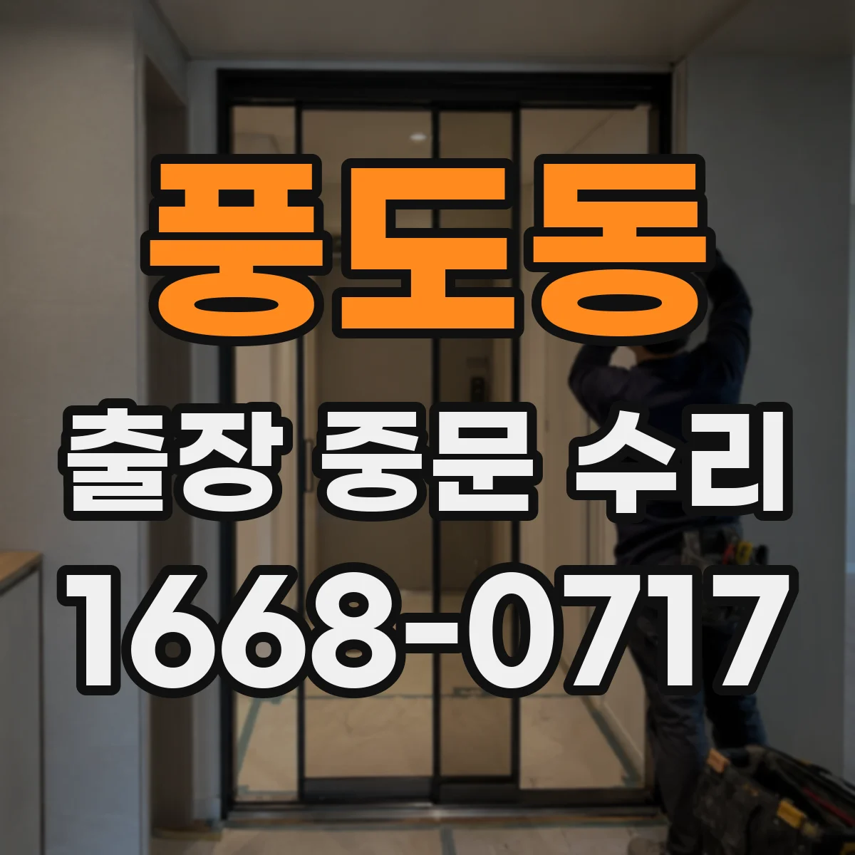 풍도동 출장 중문 수리