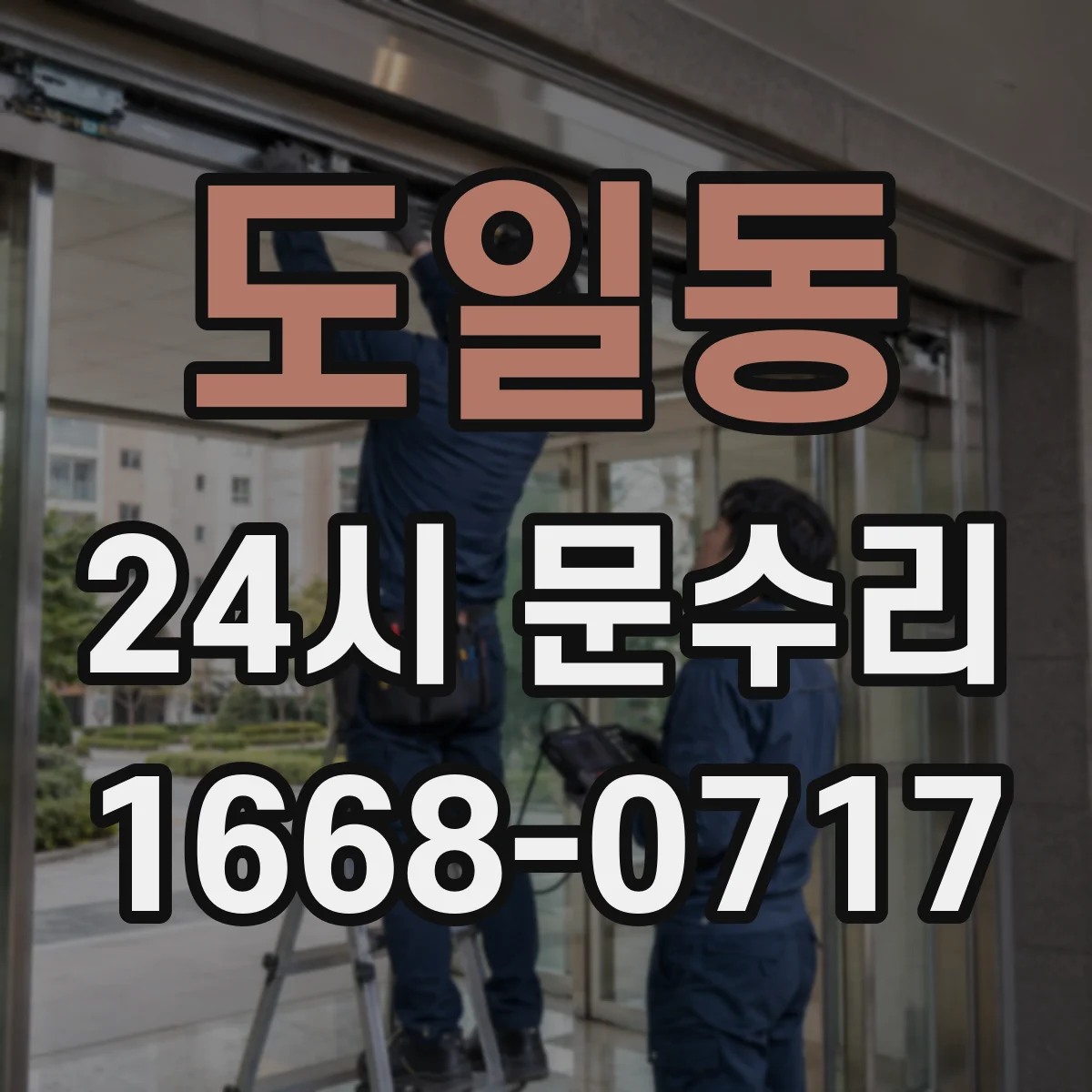 도일동 24시 문수리
