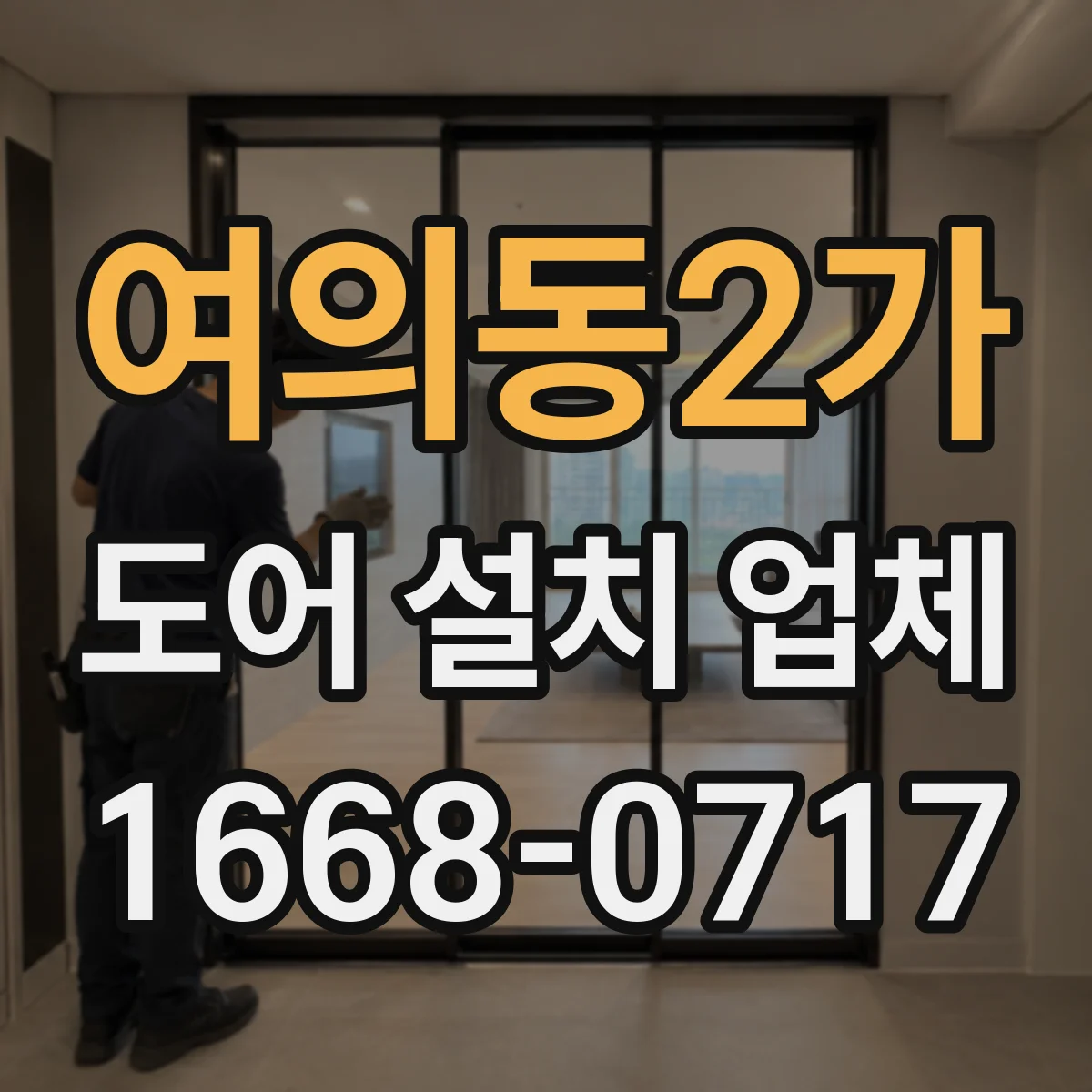 여의동2가 도어 설치 업체