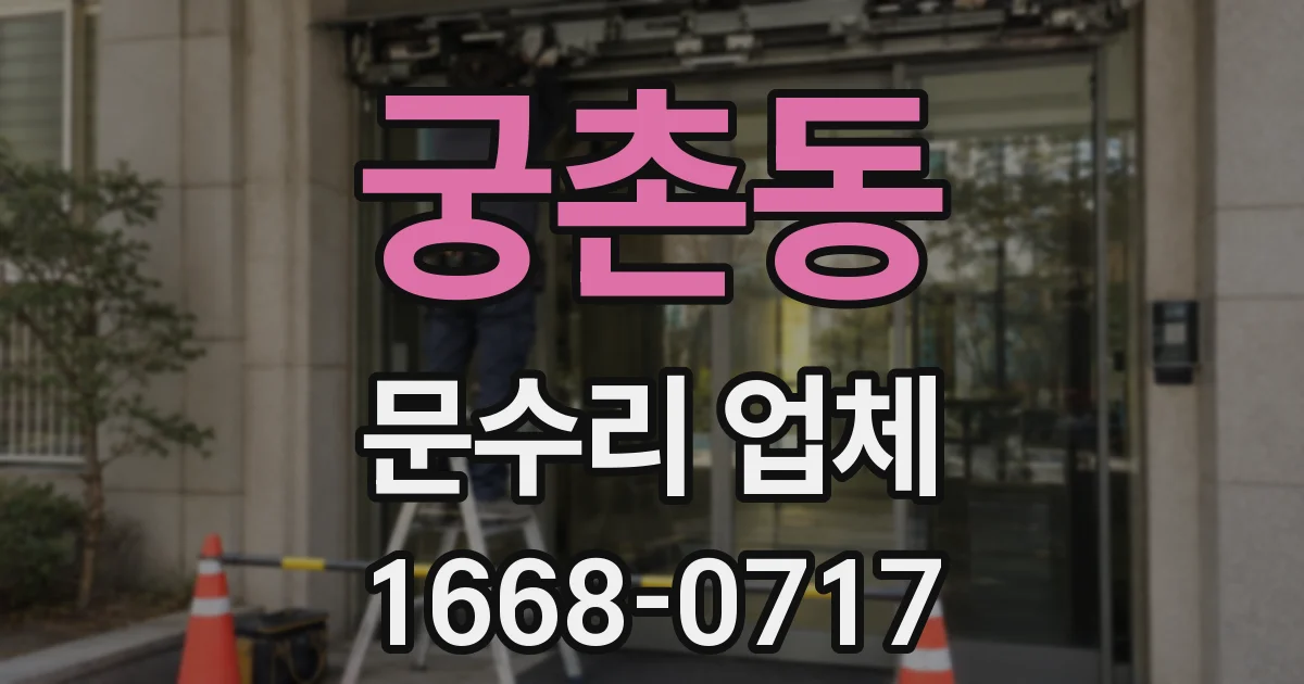 궁촌동 문수리 업체