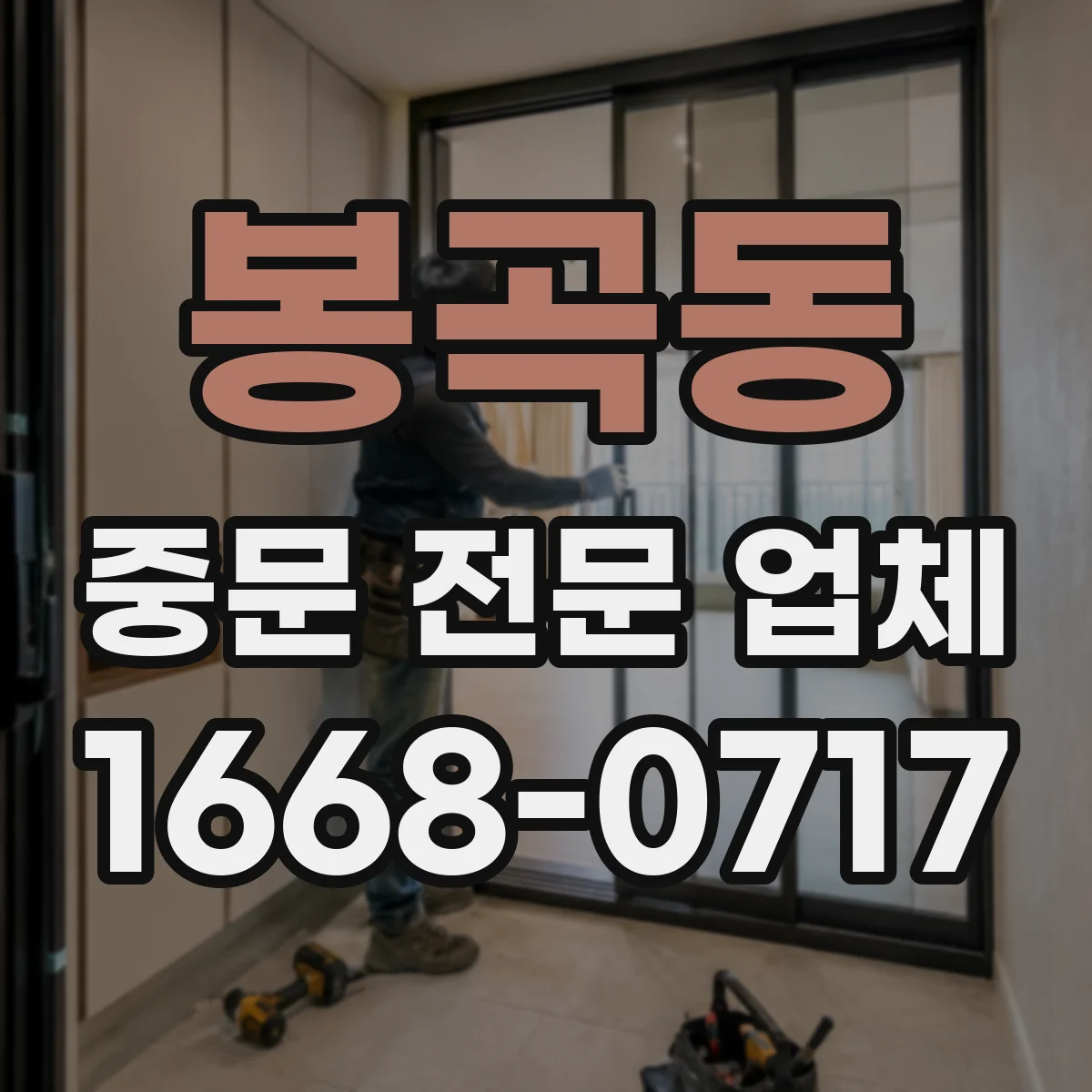 봉곡동 중문 전문 업체
