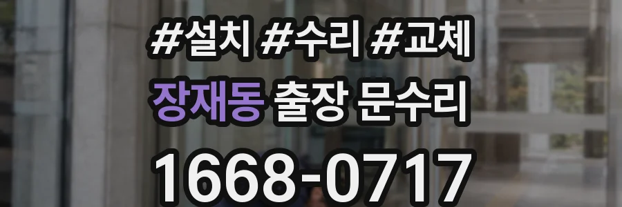 장재동 출장 문수리