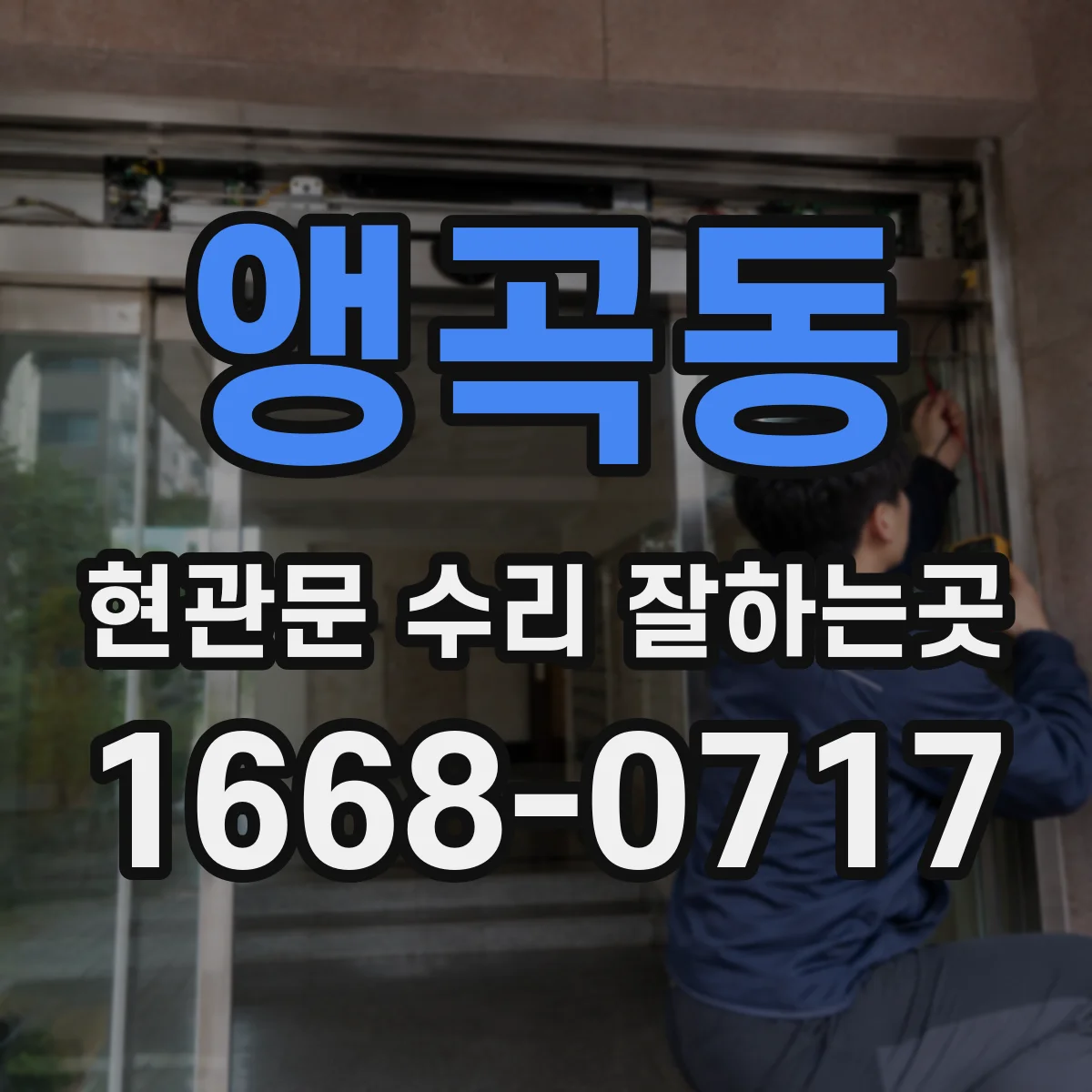 앵곡동 현관문 수리 잘하는곳
