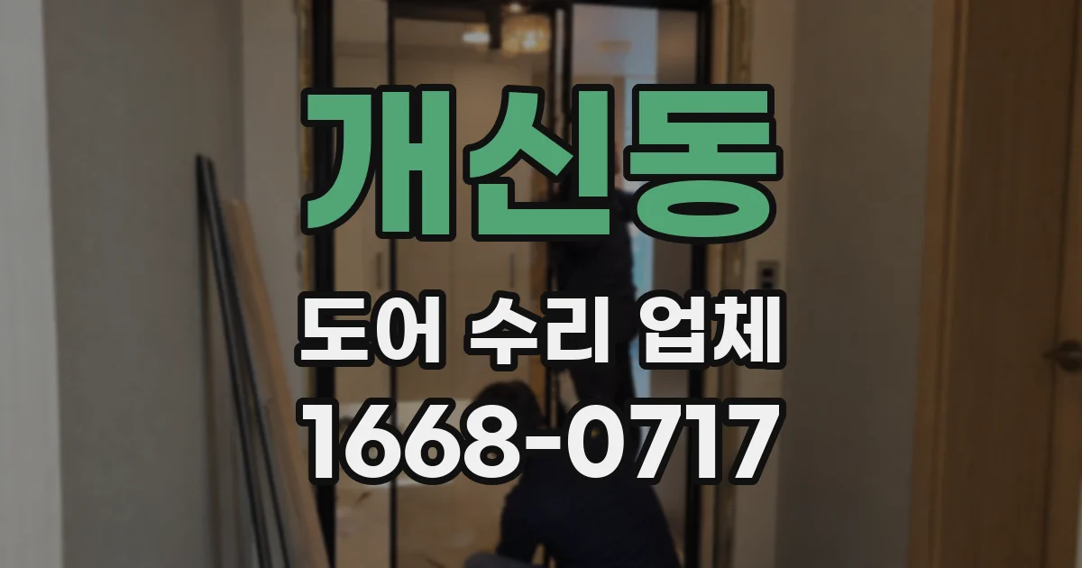 개신동 도어 수리 업체