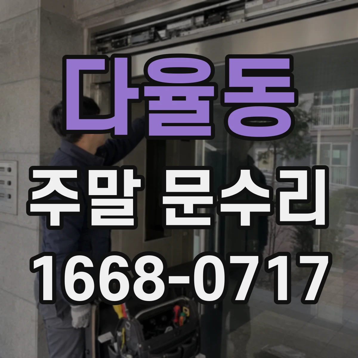 다율동 주말 문수리