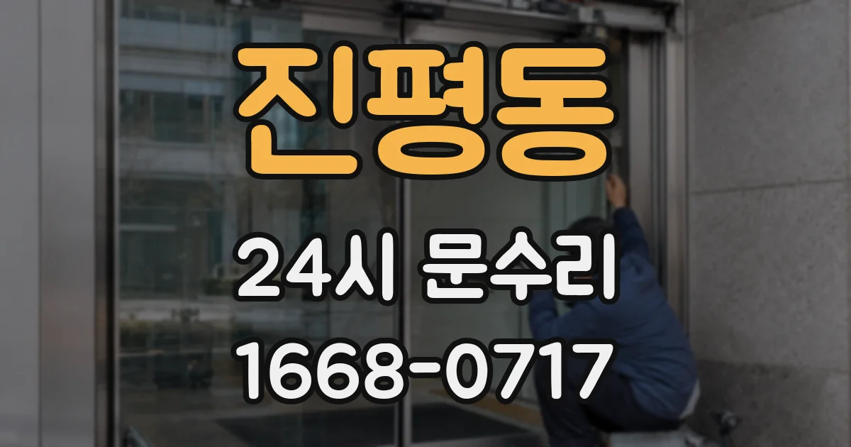 진평동 24시 문수리