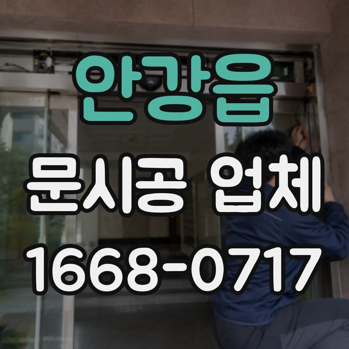 안강읍 문시공 업체