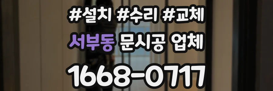 서부동 문시공 업체