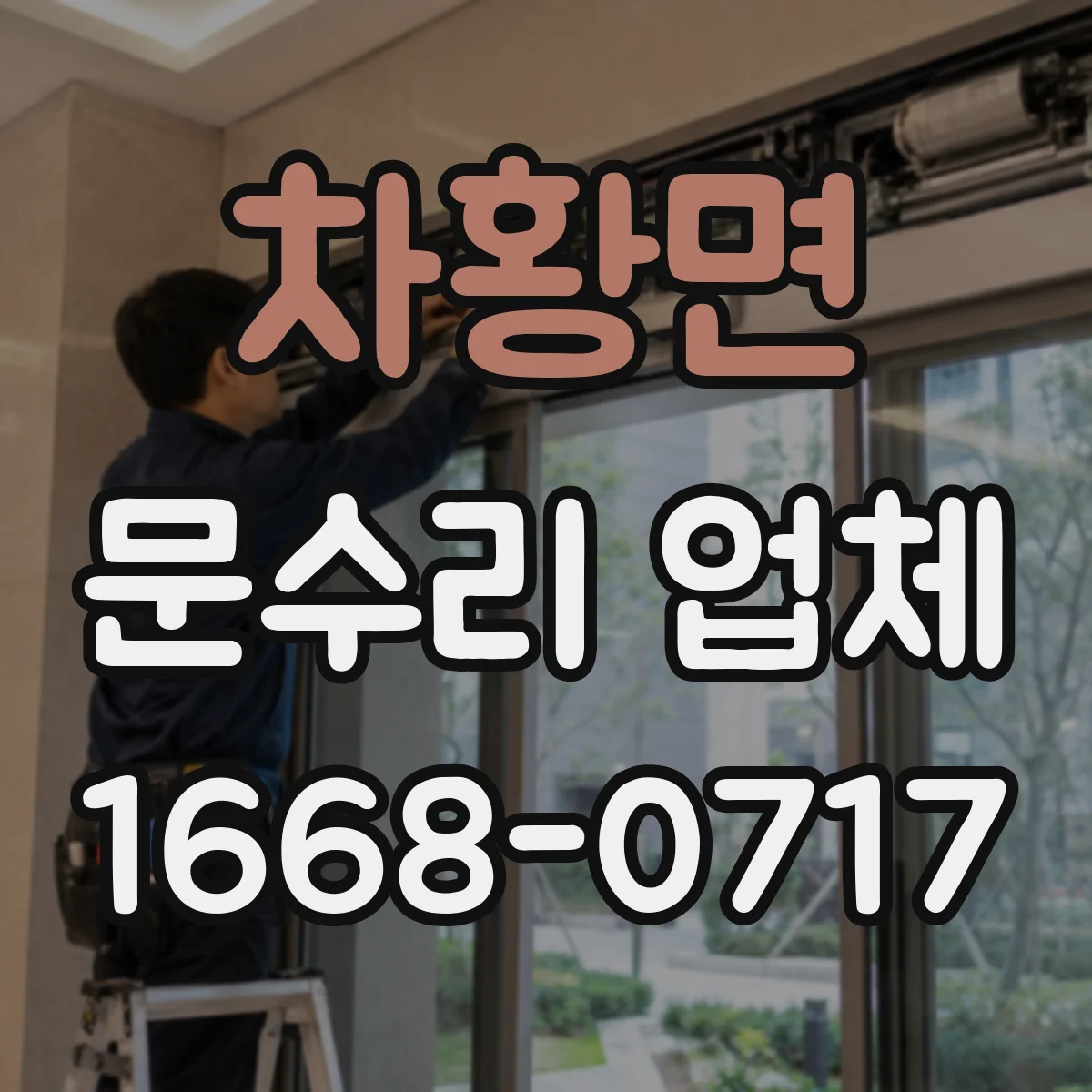 차황면 문수리 업체 문 손잡이 유격 수리 비용과 작업 과정 안내