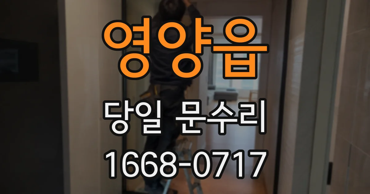 영양읍 당일 문수리